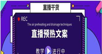 让你的直播间人气瞬间暴涨的16个技巧（学会这些技巧，让你成为直播大咖！）