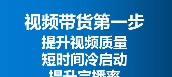 直播带货自然流量获取技巧剖析（掌握这些方法，让你的直播带货更具吸引力）