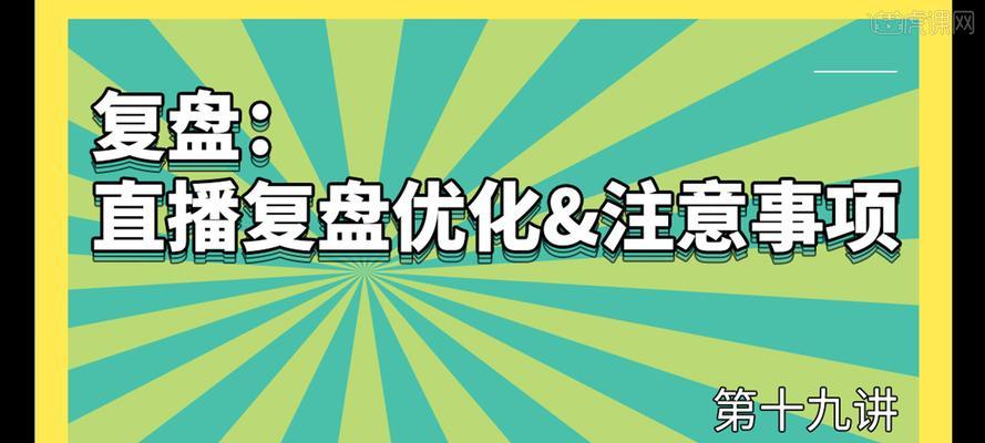 抖音直播复盘（掌握抖音直播复盘技巧，提高直播质量）