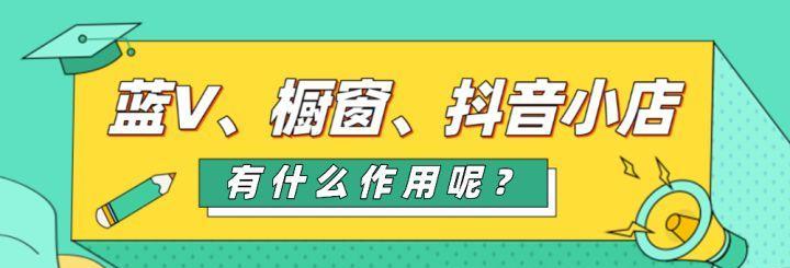 快速开通抖音橱窗，让0粉无小店也能拥有大舞台（教你如何使用抖音橱窗，让你的店铺爆品不断）