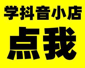 如何利用1000个粉丝开抖音小店（如何利用抖音实现小店营销）