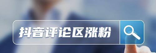 2023微商如何在抖音上涨粉？（学会这些技巧，让你的抖音号火起来！）