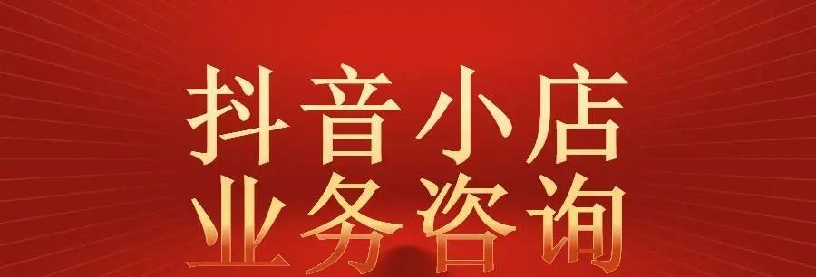 2023年抖音商品橱窗如何开通？（抖音商业化的新机遇、商家必须掌握的开店技巧、优化商品展示等。）