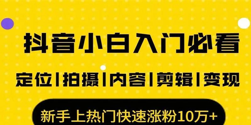 如何开通抖音橱窗并获得1000粉丝？（打造自己的抖音店铺，实现快速变现）