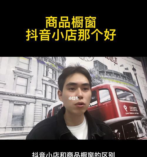 橱窗退出，开通抖音小店吗？（深入探究橱窗退出的影响及小店开通的可能性）