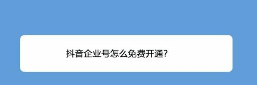 电脑端如何开通抖音企业号直播（一步步教你开启直播新模式）