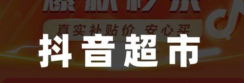 如何开设抖音超市（通过这8个步骤快速打造您的抖音超市）