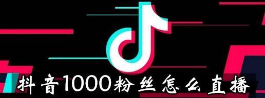 抖音1000粉丝容易吗？（从零开始，如何快速获得1000个抖音粉丝？）