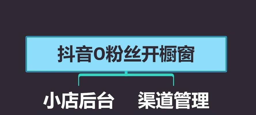 如何开启抖音橱窗功能提升曝光率？（小白也能快速搞定，详细步骤不容错过！）