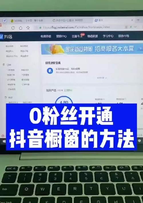 抖音橱窗开通酒需要报白，你知道吗？（如何在抖音橱窗上售卖酒？报白成为关键）