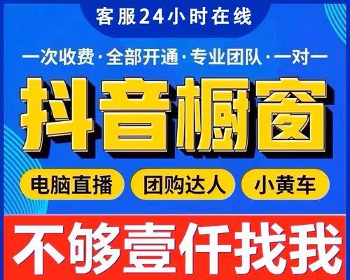 抖音橱窗开通流程详解（小黄车教你如何开通抖音橱窗，快速提升店铺曝光率）