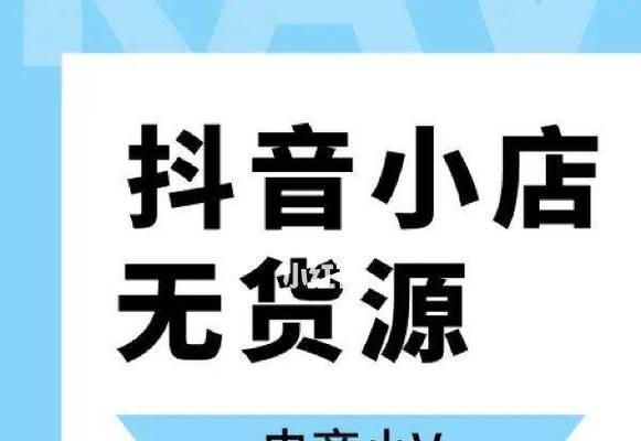 如何开通抖音橱窗？一文详解（了解开通抖音橱窗所需的营业执照种类及要求）