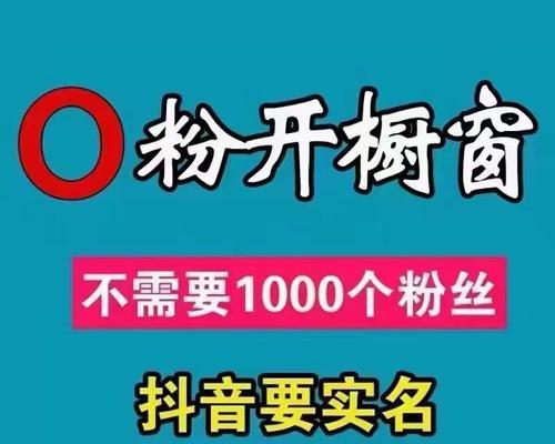 如何开通抖音橱窗鹊桥，打造更高效的电商平台（抖音橱窗鹊桥开通教程与注意事项）