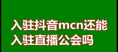 抖音橱窗开通MCN需要注意什么？（MCN对于抖音橱窗的影响以及开通步骤）