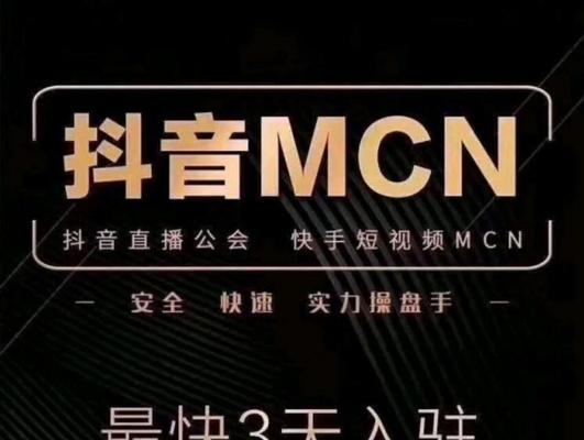 抖音橱窗开通MCN需要注意什么？（MCN对于抖音橱窗的影响以及开通步骤）