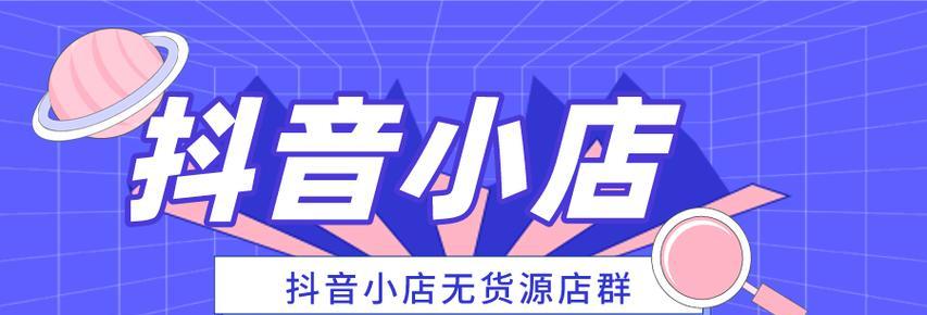 抖音橱窗如何开通营业执照？（开通营业执照，享受更多抖音橱窗的权益）