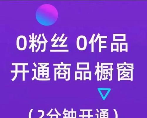 抖音带货橱窗开通教学（教你如何在抖音上开启带货橱窗，让生意更上一层楼！）