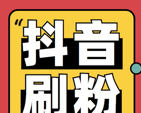 如何在抖音上发长视频？——建立粉丝群体的重要性（了解1000粉丝的门槛和利用各种方式增加粉丝数）