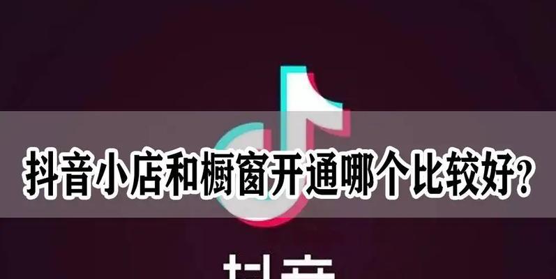 如何开启抖音粉丝过1000的橱窗（一步步教你开启抖音粉丝1000以上的橱窗，抓住用户眼球）