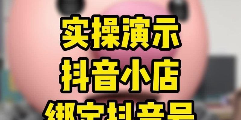 打造属于自己的抖音橱窗，步步为营（从粉丝满1000开始，用实际操作分享橱窗开启技巧）