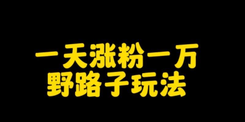 教你如何快速涨粉丝——抖音粉丝怎么涨10000粉？