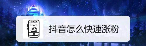 打破1000关注的秘密——抖音粉丝涨粉技巧（为何1000以上的关注数不再显示？掌握以下方法迅速涨粉）