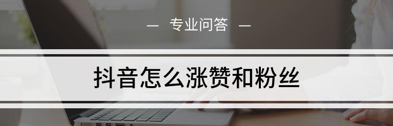 抖音粉丝增涨量的计算方法（掌握抖音粉丝增长量，让你的账号获得更多曝光）