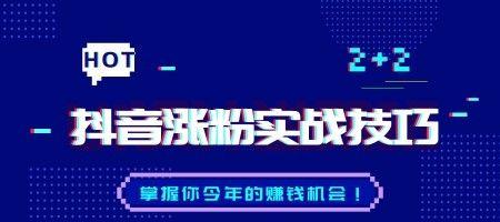 抖音粉丝涨到10000的神奇方法（通过15个步骤，让你的抖音账号短时间内快速涨粉）