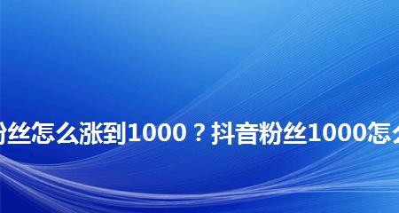 为什么抖音粉丝涨到1000多不显示？（探究抖音显示粉丝数的原因以及解决办法）