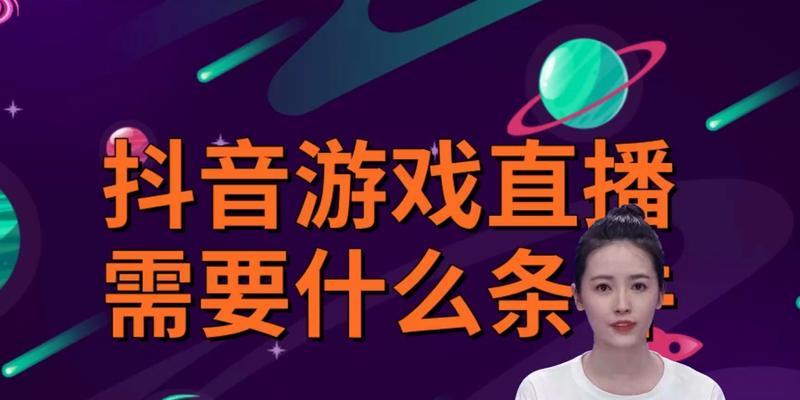 抖音公会开通游戏直播权限（游戏直播的新机会）