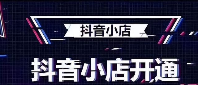 抖音官方橱窗开通教程（如何在抖音开通橱窗展示商品）