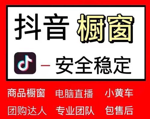 抖音橱窗开通，样品收获不易（探究抖音橱窗开通后，样品收获难度的变化）