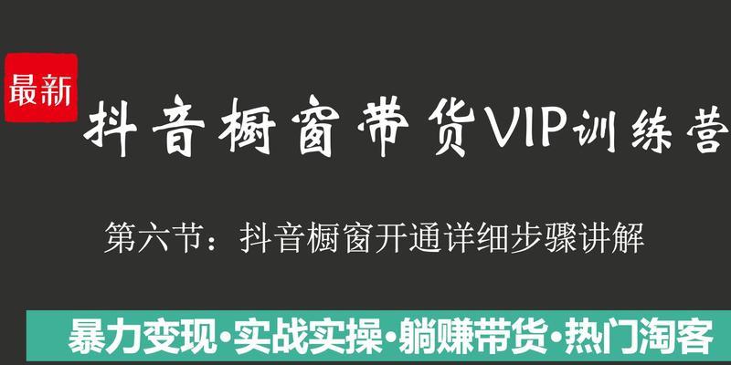 抖音橱窗审核开放，实现带货新方式（抖音橱窗审核开放，让带货更便捷）