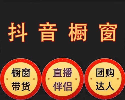 抖音橱窗开通需要多少押金？详细解析！（开通抖音橱窗需要注意的事项和费用）