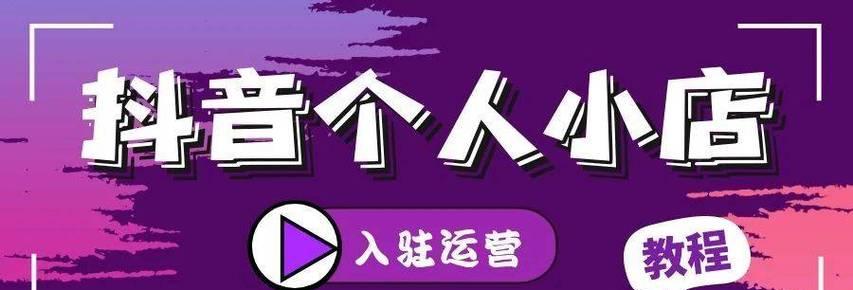 抖音橱窗营业执照上传问题解决方案（遇到营业执照上传不了的困境该怎么办？这里有方法！）