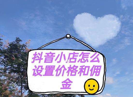 抖音开通橱窗怎么改佣金（教你操作抖音橱窗的佣金设置，轻松赚取更多收益）