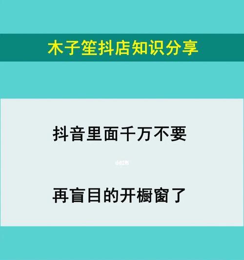 如何开通抖店橱窗？（轻松开启自己的电商之路）