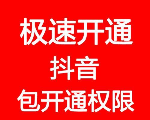 抖音开通电脑直播权限，这些需要注意！（了解抖音电脑直播权限，提高直播效果）