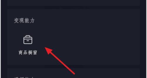 开通商品橱窗，提升抖音账号权重的秘诀（了解商品橱窗对抖音账号权重的影响，从此让你的账号飞升！）