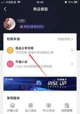 开通商品橱窗，提升抖音账号权重的秘诀（了解商品橱窗对抖音账号权重的影响，从此让你的账号飞升！）