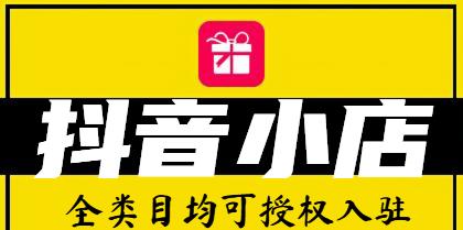 如何开通抖音小黄车（开通小店是必须的吗？一步步教你开通小黄车）