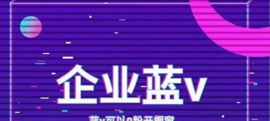 如何开通抖音蓝V账号的商品橱窗（详细步骤和注意事项，让你快速上手）