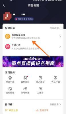 抖音橱窗商品开通全攻略（教你如何快速开启橱窗，实现商品销售）