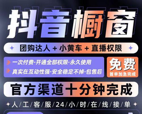 如何开通抖音企业号小黄车？（快速了解抖音企业号小黄车开通的方法和步骤）