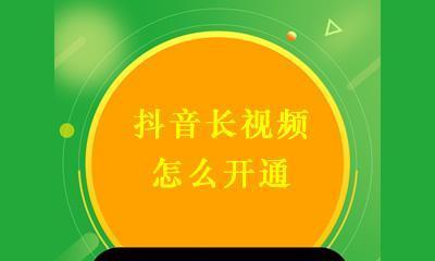 如何开通抖音秒购直播权限（详细介绍开通抖音秒购直播权限的步骤和方法）