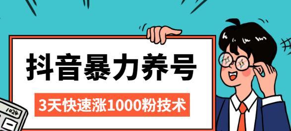 如何快速在抖音提升1000粉？（分享方法，让你在短时间内获得更多的关注！）