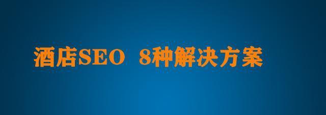 如何优化网站？8个小技巧让你轻松提升网站流量（学会这些技巧，让你的网站在搜索引擎中脱颖而出）