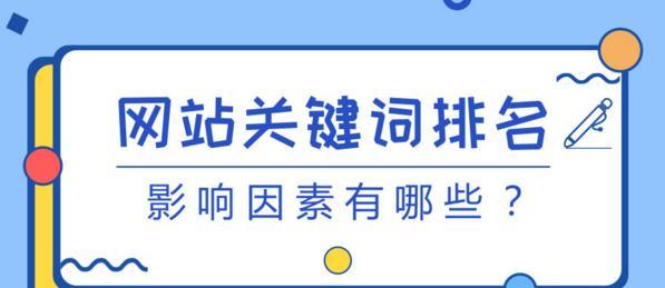 优化网站排名的细节攻略（提高网站排名的10个关键步骤）