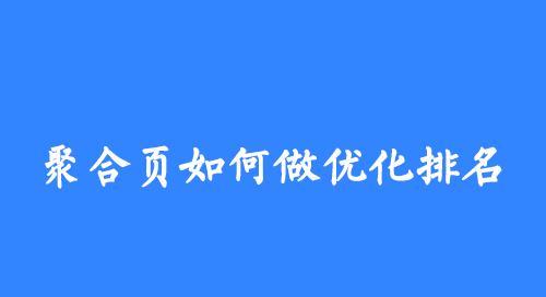 优化网站排名的最佳实践（有效提升栏目和页面排名的技巧与方法）