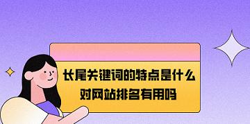 优化长尾，实现流量转化（如何利用长尾提高网站转化率）